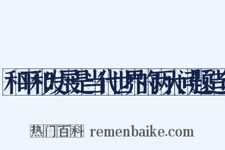 和平和发展是当代世界的两大问题造句是什么意思的图片